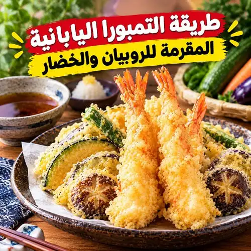 طريقة عمل التمبورا اليابانية المقرمشة للروبيان والخضار